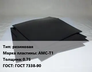 Пластина РТИ резиновая АМС-Т1 s=0.75 ГОСТ: ГОСТ 7338-90